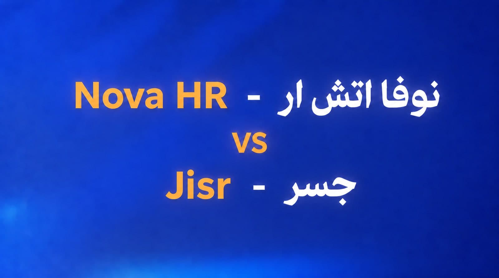 جسر Jisr ولا نوفا اتش ار - Nova HR؟ سؤال واحد يحسم الموضوع