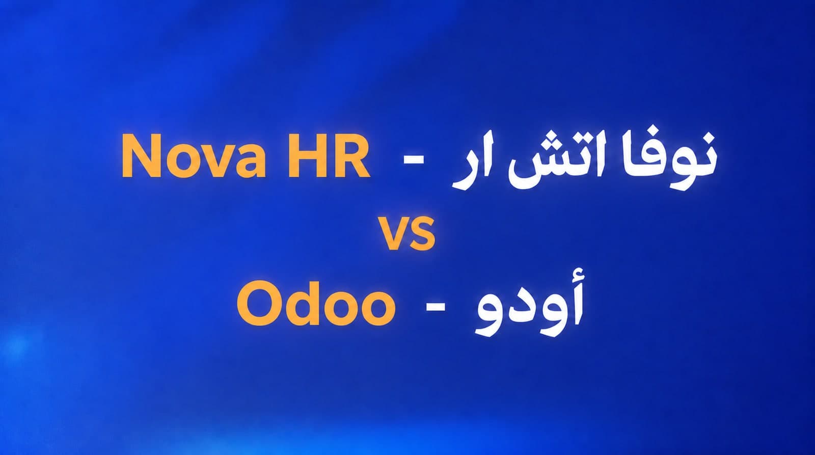 أودو Odoo ولا نوفا اتش ار - Nova HR؟ مفتوح المصدر معناه إنت المسؤول
