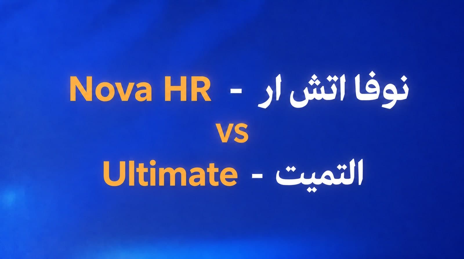 التميت سوليوشن ONYX ولا نوفا اتش ار - Nova HR؟ نظام محاسبي أضاف موارد بشرية