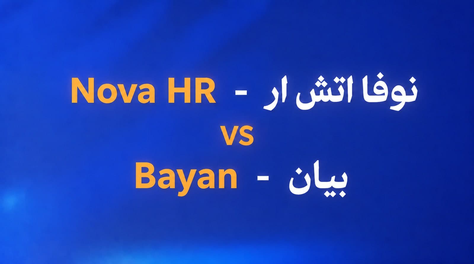 بيان BayanHR ولا نوفا اتش ار - Nova HR؟ بعد وعد «من غير ورق»