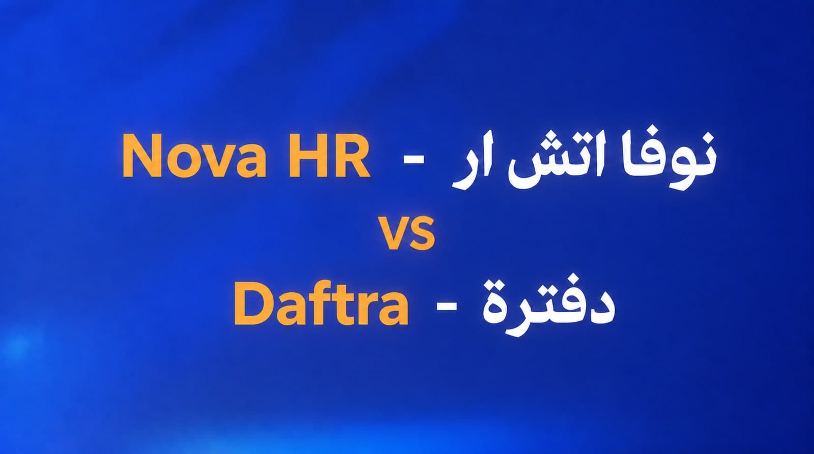 دفترة ولا نوفا اتش ار - Nova HR؟ الفرق بين وحدة جوه نظام ونظام كامل
