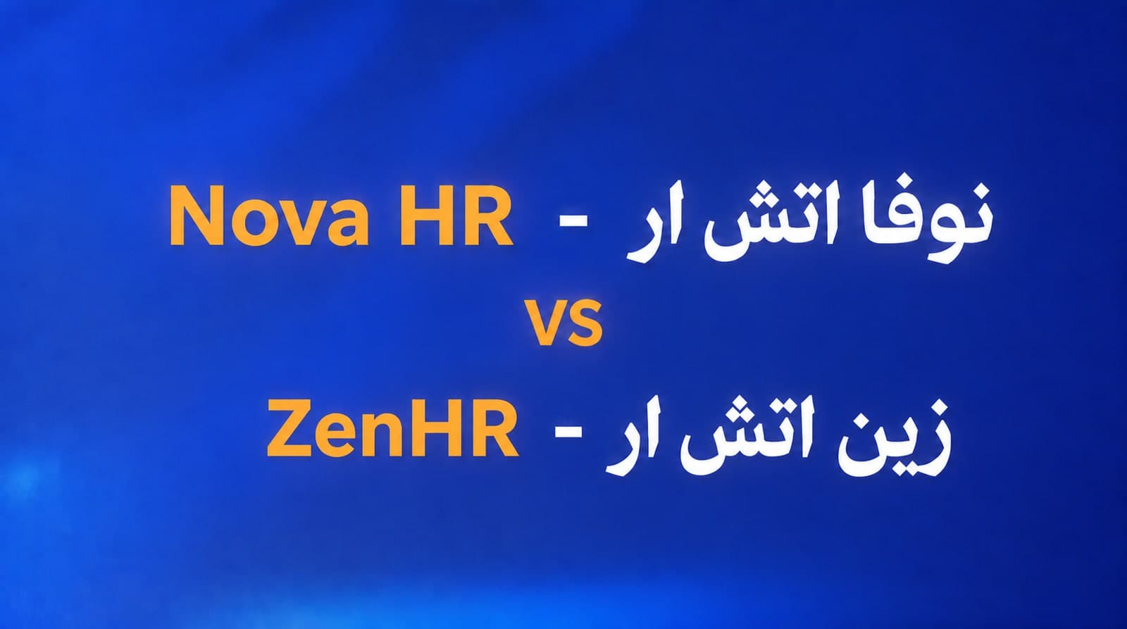 نوفا اتش ار - Nova HR ولا ZenHR؟ الفرق بيبان في أول مسير رواتب