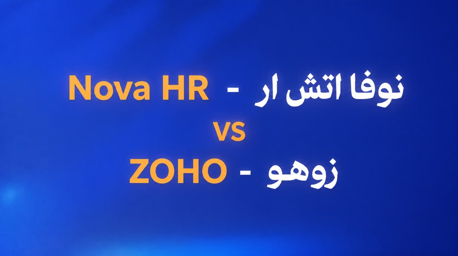 زوهو Zoho ولا نوفا اتش ار - Nova HR؟ نظام عالمي ممتاز بس مش بيعرف مصر
