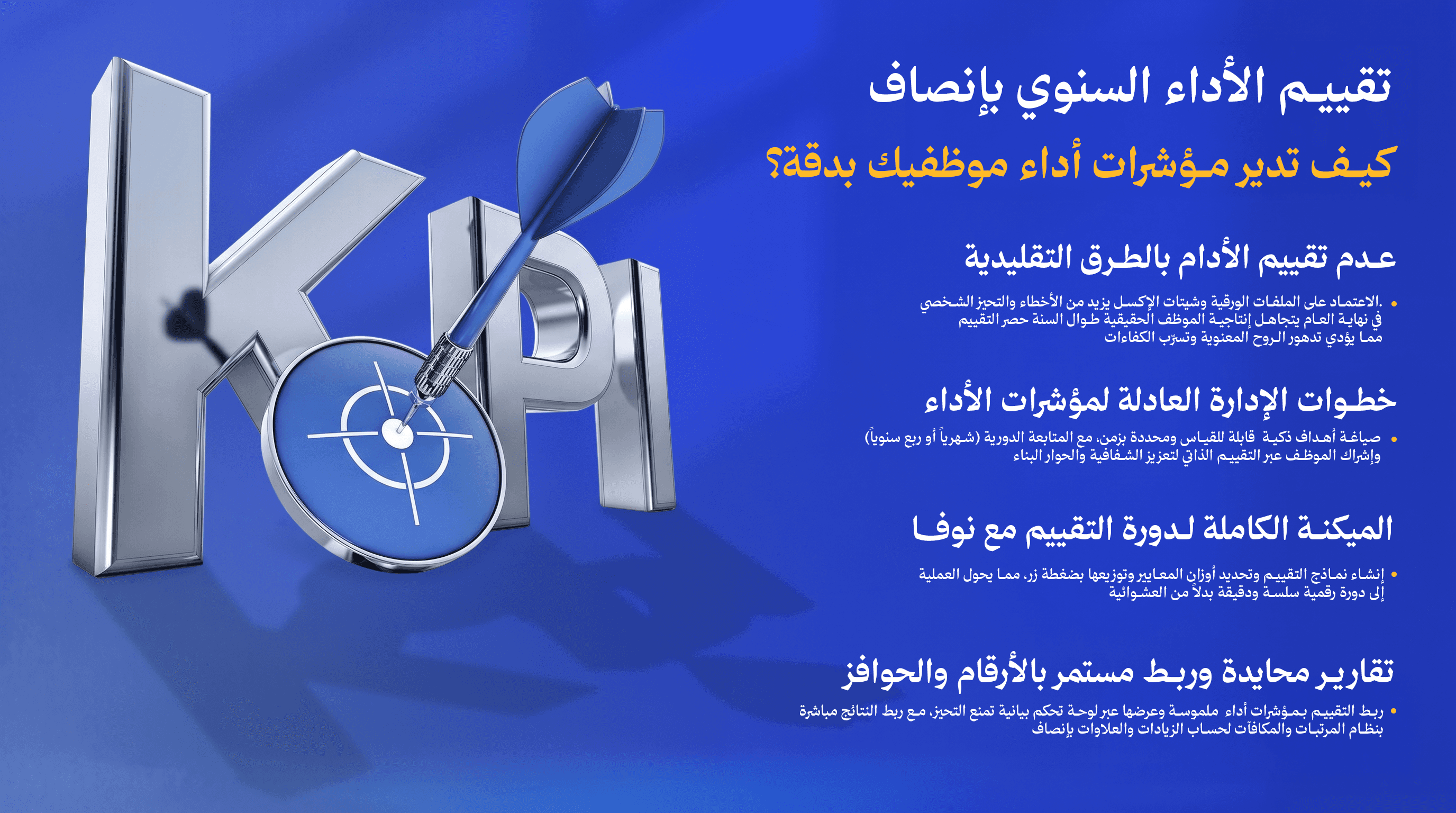 تقييم الأداء السنوي بدون محاباة: كيف تدير KPIs موظفيك بإنصاف ودقة؟