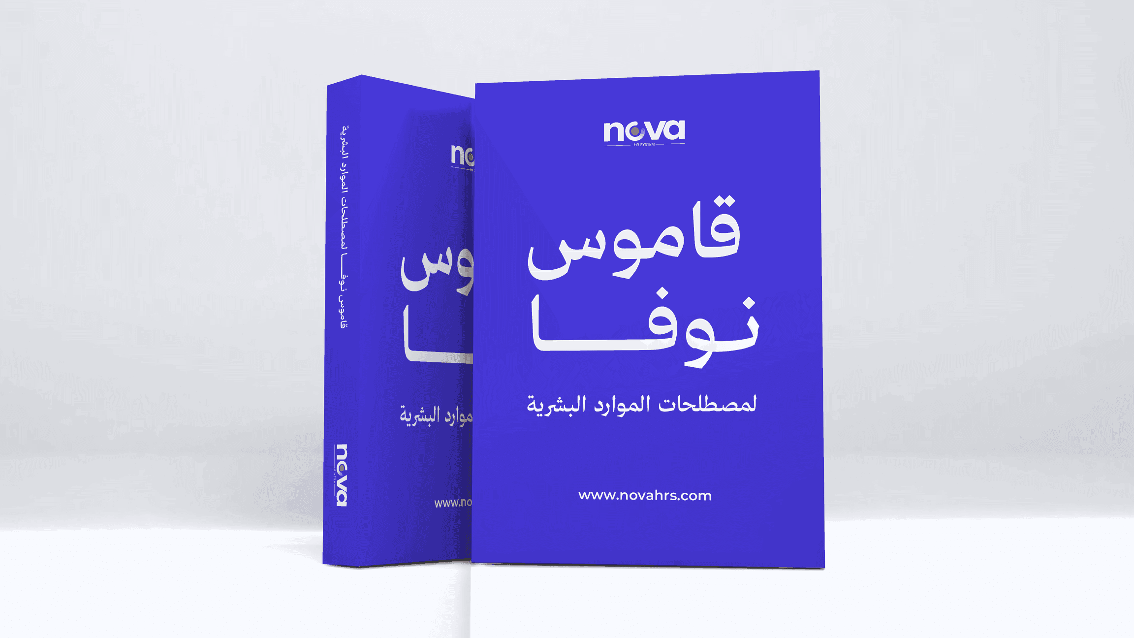 قاموس Nova HR لمصطلحات الموارد البشرية