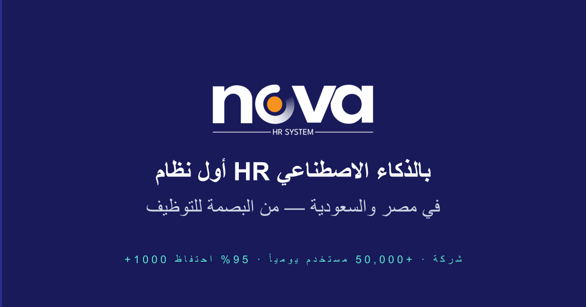 Nova HR — أفضل نظام موارد بشرية بالذكاء الاصطناعي فى مصر والسعودية